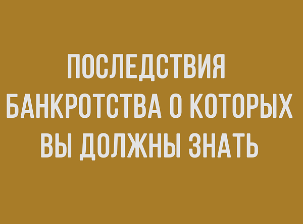 Последствия банкротства физлиц