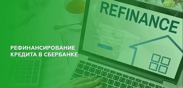 Делает ли Сбербанк рефинансирование своих кредитов?