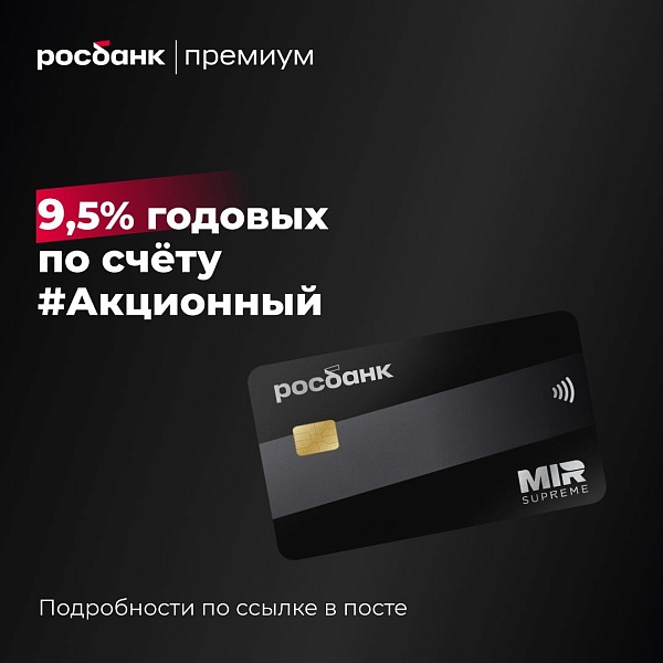 Получать привилегии и первоклассный сервис? Легко – вместе с Росбанк Премиум!

Приумножить капитал поможет выгодная ставка 9,5% по накопительному счёту #Акционный и до 3% по вкладу в юанях