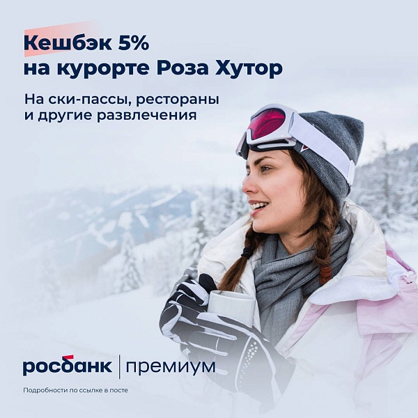 Выше гор — только кешбэк от Росбанк Премиум!

Любителям покорять вершины дарим 5% за оплату ски-пассов, отелей, ресторанов и других развлечений на курорте «Роза Хутор»
