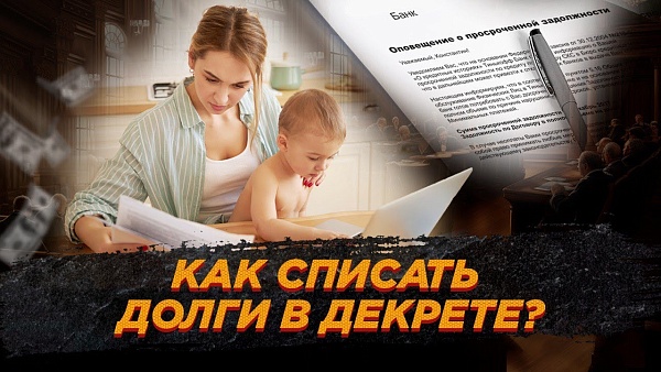 Как оформить банкротство в декретном отпуске