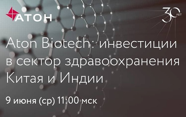 «АТОН» запустил новый фонд, который будет инвестировать в публичные компании, pre-IPO и IPO на рынке здравоохранения Китая и Индии через одну из лучших управляющих компаний мира
