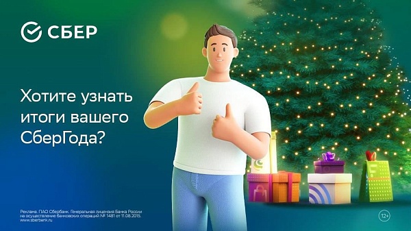 Сбер запустил лендинг с итогами года и интересной статистикой