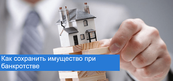  Стратегия выживания: как сохранить имущество при личном банкротстве
